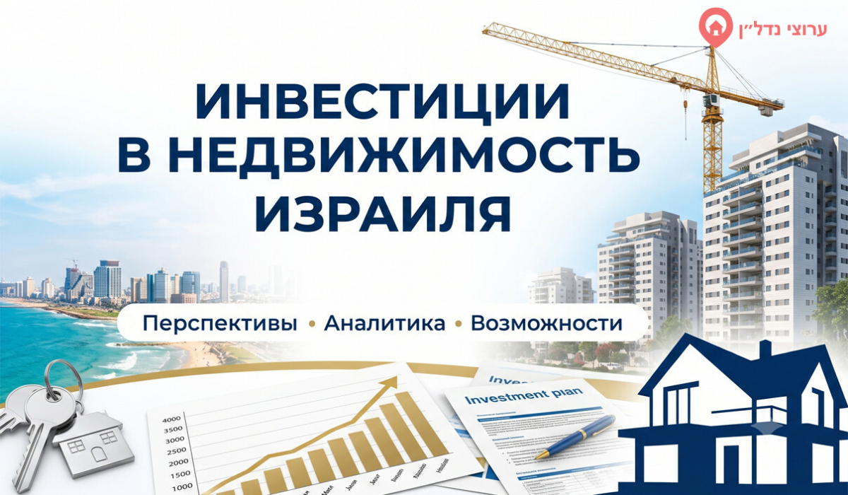 Почему инвесторы снова обращают внимание на недвижимость Израиля в 2026 году