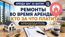 Ремонты во время аренды: кто за что платит