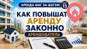 Как повышать арендную плату в Израиле