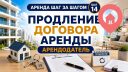 Продление договора аренды квартиры