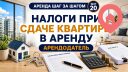 Налоги при сдаче квартиры в аренду в Израиле