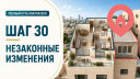 Шаг 30. Выявляем незаконные пристройки и изменения