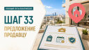 Шаг 33. Подготавливаем предложение продавцу