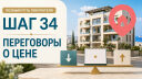 Шаг 34. Ведём переговоры о цене и условиях
