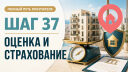 Шаг 37. Банковская оценка квартиры и страхование