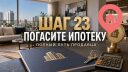 Шаг 23. Погасите ипотеку и снимите обременения