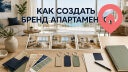 Как создать бренд апартаментов для посуточной аренды