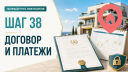 Шаг 38. Проверяем договор и график платежей