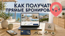 Как получать прямые бронирования посуточной квартиры
