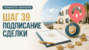 Шаг 39. Подписываем договор и выполняем условия сделки