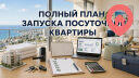 Полный план запуска и управления посуточной квартирой в Израиле