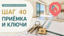 Шаг 40. Принимаем квартиру, подписываем протокол и получаем ключи