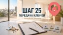 Шаг 25. Получите окончательный платёж и передайте ключи