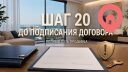 Шаг 20. Что проверить до подписания договора