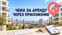 Чеки за аренду через приложение: в Израиле запускают новую банковскую услугу