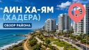 Айн ха-Ям (עין הים). Хадера