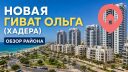 Новая Гиват Ольга (גבעת אולגה החדשה)