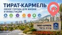 Тират-Кармель (טירת כרמל)