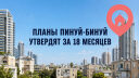 В Израиле планы пинуй-бинуй будут утверждать за 18 месяцев