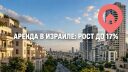 Аренда в Израиле дорожает неравномерно: в отдельных районах рост достиг 17%