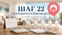 Шаг 22. Согласуйте график платежей и дату освобождения