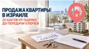Продажа квартиры в Израиле — 25 шагов от оценки до передачи ключей