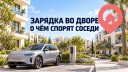 Зарядка для электромобиля во дворе: из-за чего спорят жильцы израильских домов