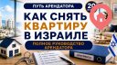 Путь арендатора в Израиле — полное руководство из 20 статей
