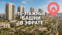 Эфрат меняет облик: в новом районе появятся башни высотой до 15 этажей