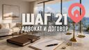 Шаг 21. Выберите адвоката и подготовьте договор