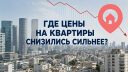 Где цены на квартиры снизились сильнее всего: сравнение городов Израиля