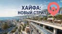 В Хайфе планируют деловой и туристический «Стрип» с движущимся тротуаром
