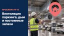 Вентиляция паркинга, дым и постоянные запахи