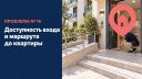 Доступность входа и маршрута до квартиры