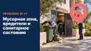Мусорная зона, вредители и санитарное состояние