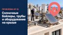 Солнечные бойлеры, трубы и оборудование на крыше