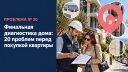 Финальная диагностика дома: 20 проблем перед покупкой квартиры