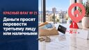 Деньги просят перевести третьему лицу или наличными