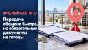 Передача обещана быстро, но обязательные документы не готовы