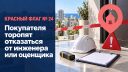 Покупателя торопят отказаться от инженера или оценщика