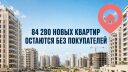 В Израиле остаются непроданными более 84 тысяч новых квартир