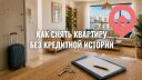Как снять квартиру в Израиле без кредитной истории