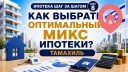 Как выбрать ипотечный маршрут и составить תמהיל משכנתה
