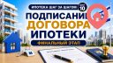 Подписание ипотечного договора в Израиле