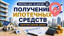Получение ипотечных средств и завершение покупки квартиры