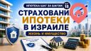 Страхование ипотеки в Израиле