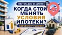 Когда стоит менять условия ипотеки в Израиле