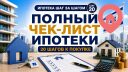Полный чек-лист ипотеки: 20 шагов к покупке квартиры в Израиле
