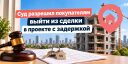Квартиру задержали до 2027 года: суд разрешил покупателям расторгнуть сделку Две семьи, купившие три квартиры в проек