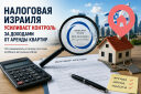 Налоговая Израиля усиливает контроль за доходами от аренды квартир